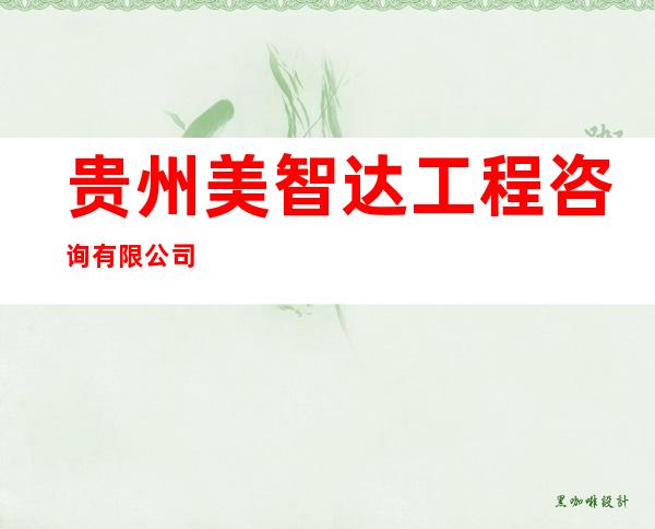 贵州美智达工程咨询有限公司